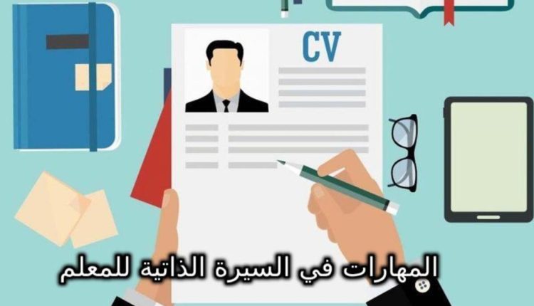 المهارات في السيرة الذاتية للمعلم