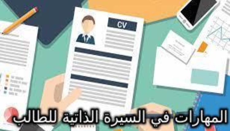 المهارات في السيرة الذاتية للطالب