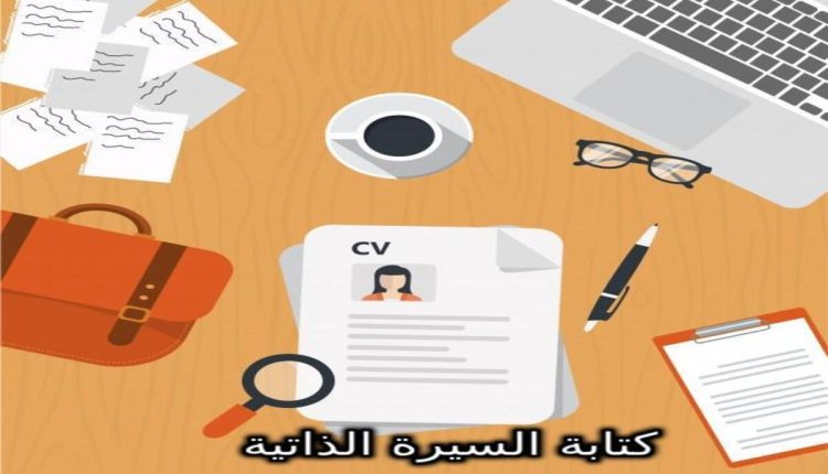 كتابة السيرة الذاتية