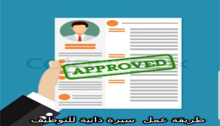 سيرة ذاتية للتوظيف