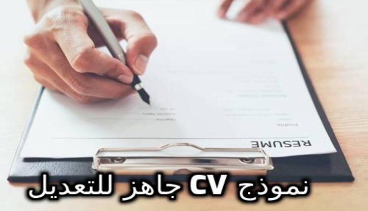 نماذج CV عربي جاهزة