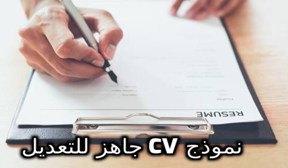 نماذج CV عربي جاهزة