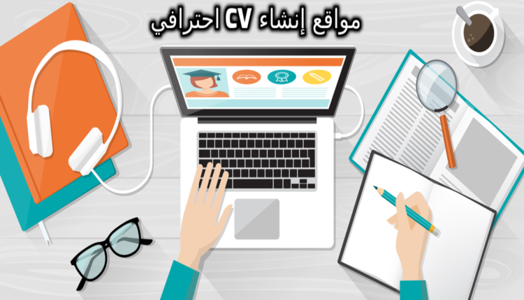 مواقع إنشاء CV احترافي