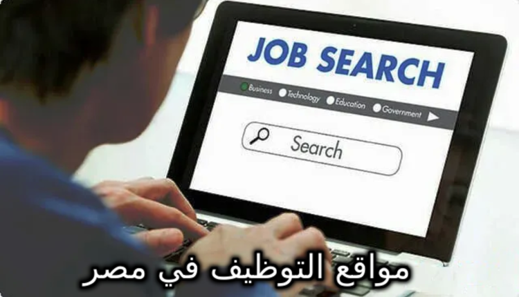 مواقع التوظيف في مصر