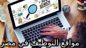 مواقع التوظيف في مصر