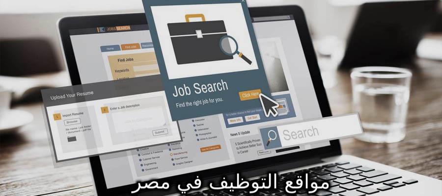 مواقع التوظيف في مصر