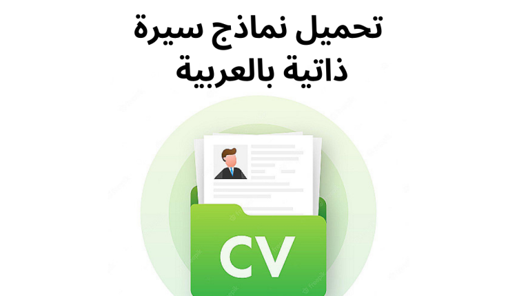 نماذج سيرة ذاتية بالعربية