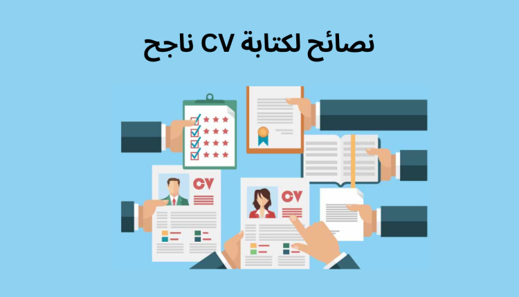 نصائح لكتابة CV ناجح