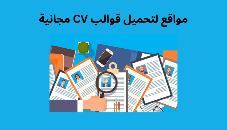 تحميل قوالب CV مجانية