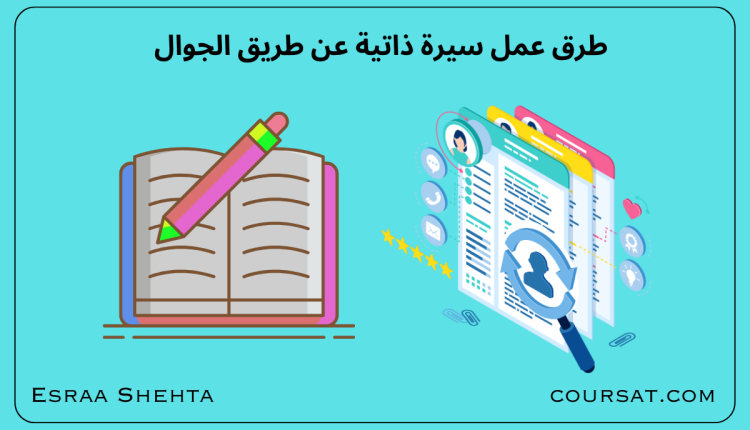 عمل سيرة ذاتية عن طريق الجوال