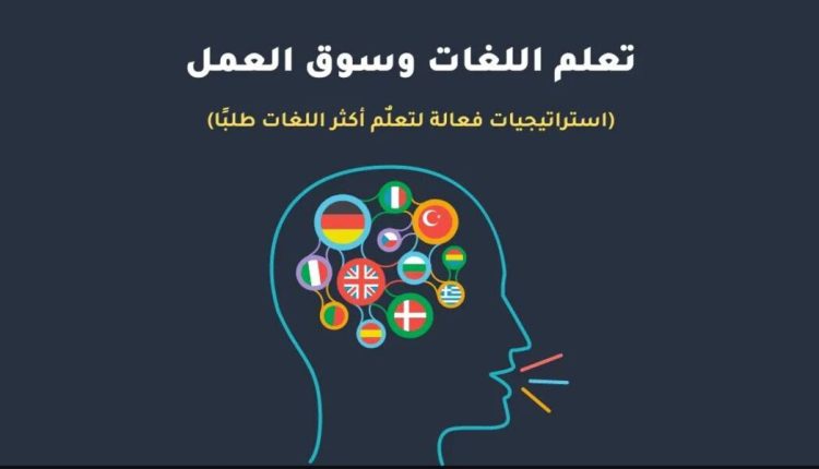 أهمية اللغات الأجنبية في سوق العمل