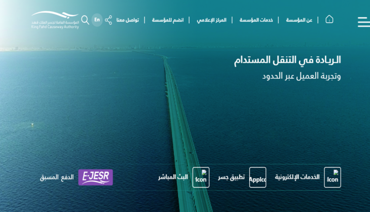 وظائف جسر الملك فهد