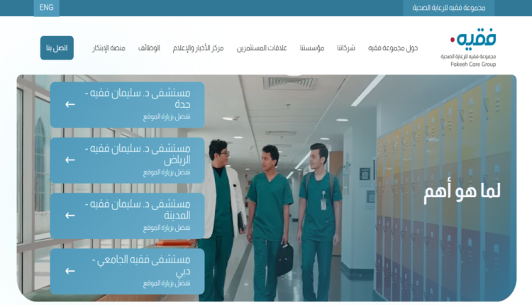 فقيه للرعاية الصحية