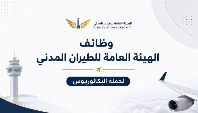 الهيئة العامة للطيران المدني