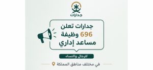 جدارات تعلن 696 وظيفة