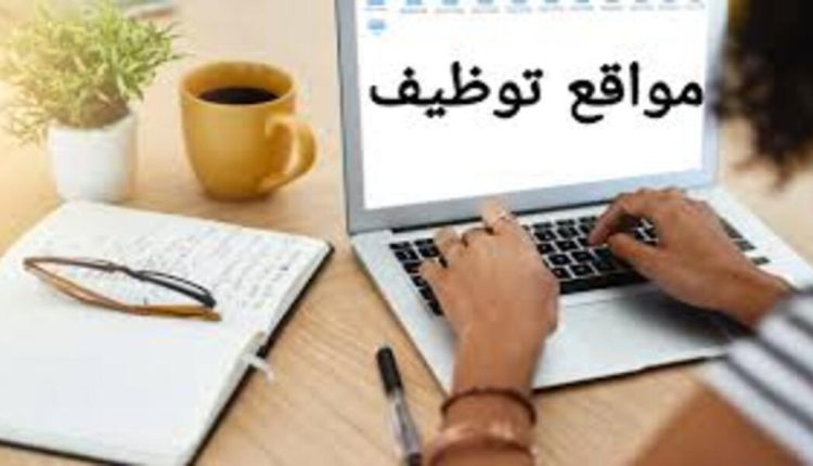 أفضل مواقع التوظيف