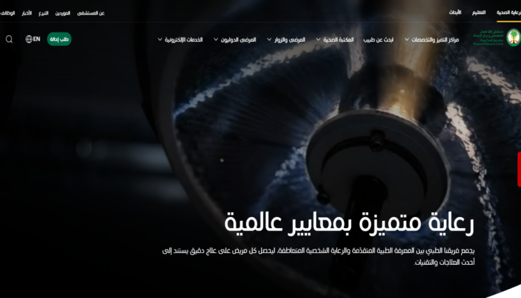 مستشفي الملك فيصل التخصصي