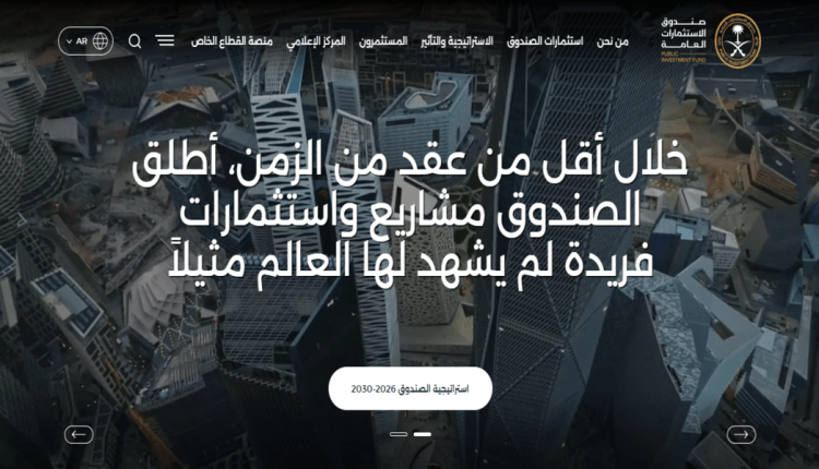 صندوق الاستثمارات العامة