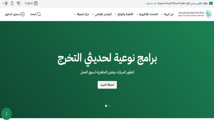هيئة الزكاة والضريبة والجمارك