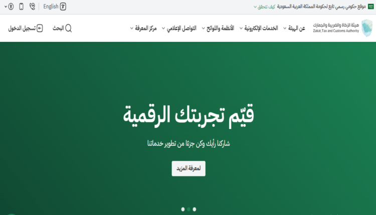 هيئة الزكاة والضريبة والجمارك