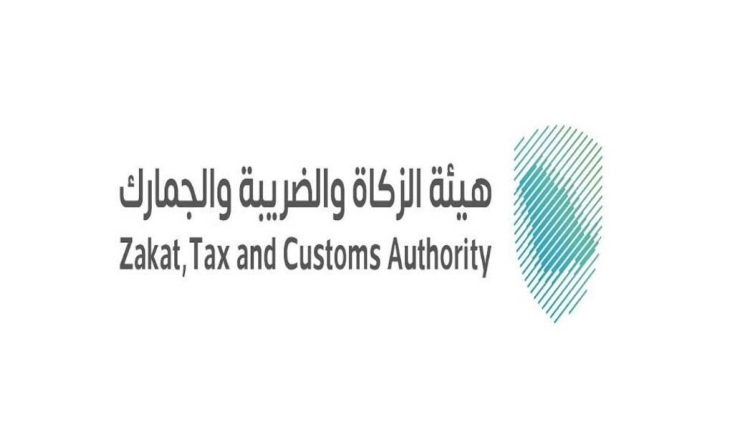 هيئة الزكاة والضريبة والجمارك