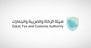هيئة الزكاة والضريبة والجمارك