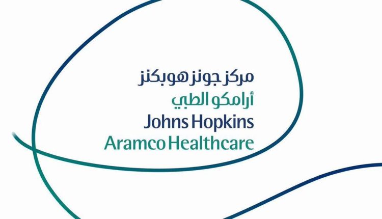 مركز جونز هوبكنز أرامكو