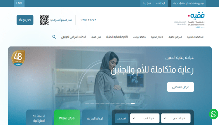 مستشفي الدكتور سليمان فقيه